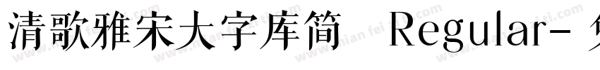 清歌雅宋大字库简 Regular字体转换